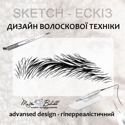 advansed design-укладнка дизайну волоска гіперреалізм. апаратний волосок. пудровий волосок. волосковий гіперреалізм брів. техніка 6Д. мікроблейдинг.