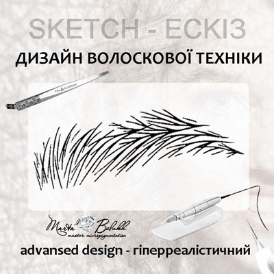 advansed design-укладнка дизайну волоска гіперреалізм. апаратний волосок. пудровий волосок. волосковий гіперреалізм брів. техніка 6Д. мікроблейдинг.