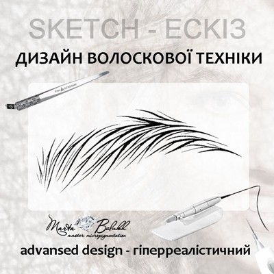 advansed design-укладнка дизайну волоска гіперреалізм. апаратний волосок. пудровий волосок. волосковий гіперреалізм брів. техніка 6Д. мікроблейдинг.