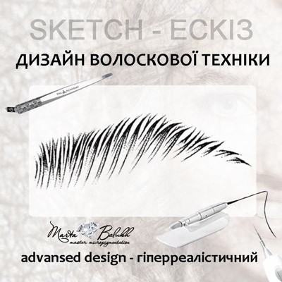 advansed design-укладнка дизайну волоска гіперреалізм. апаратний волосок. пудровий волосок. волосковий гіперреалізм брів. техніка 6Д. мікроблейдинг.