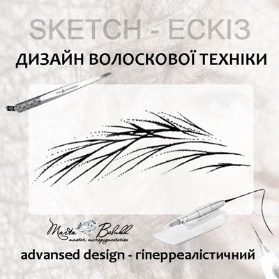 advansed design-укладнка дизайну волоска гіперреалізм. апаратний волосок. пудровий волосок. волосковий гіперреалізм брів. техніка 6Д. мікроблейдинг.