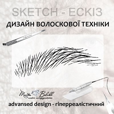 advansed design-укладнка дизайну волоска гіперреалізм. апаратний волосок. пудровий волосок. волосковий гіперреалізм брів. техніка 6Д. мікроблейдинг.