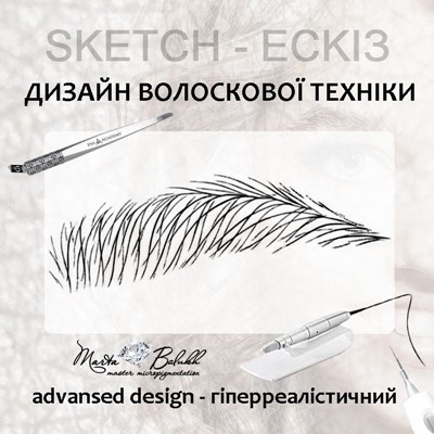 advansed design-укладнка дизайну волоска гіперреалізм. апаратний волосок. пудровий волосок. волосковий гіперреалізм брів. техніка 6Д. мікроблейдинг.