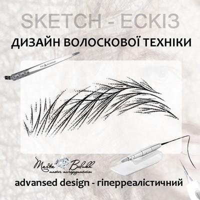 advansed design-укладнка дизайну волоска гіперреалізм. апаратний волосок. пудровий волосок. волосковий гіперреалізм брів. техніка 6Д. мікроблейдинг.