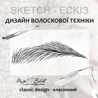 classic design-класична укладнка дизайну волоска. апаратний волосок. пудровий волосок. волосковий гіперреалізм брів. техніка 6Д. мікроблейдинг.