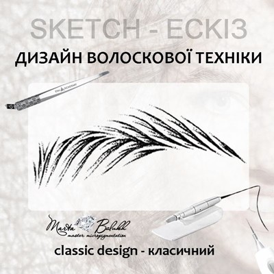 classic design-класична укладнка дизайну волоска. апаратний волосок. пудровий волосок. волосковий гіперреалізм брів. техніка 6Д. мікроблейдинг.