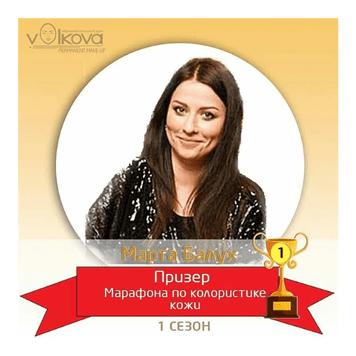 Перемога в 1-му ОНЛАЙН-МАРАФОНІ КОЛОРИСТИКА ШКІРИ В ПЕРМАНЕНТНОМУ МАКІЯЖІ-2019р.